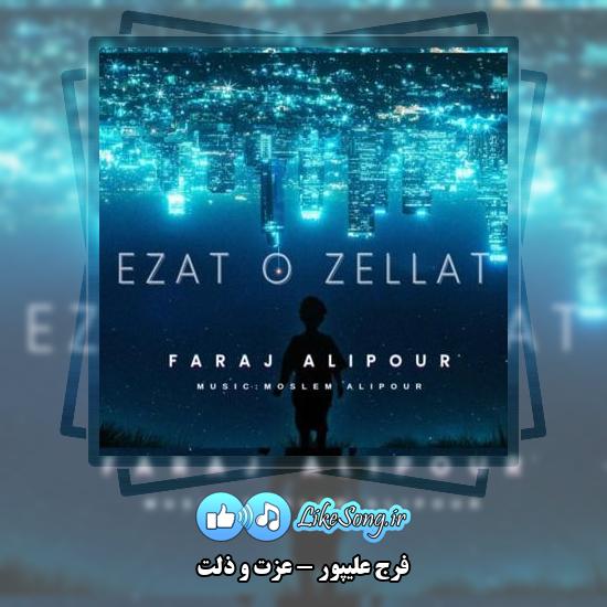 دانلود آهنگ فرج علیپور عزت و ذلت